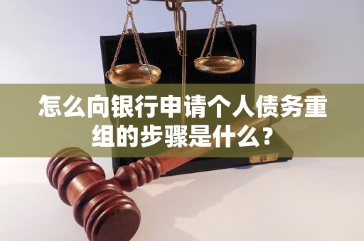 巴音郭楞怎么向银行申请个人债务重组的步骤是什么？